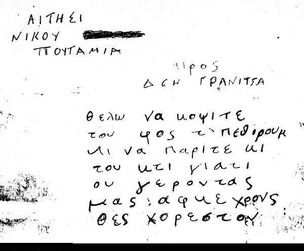 ΑΙΤΗΣΗ προς ΔΕΗ.JPG