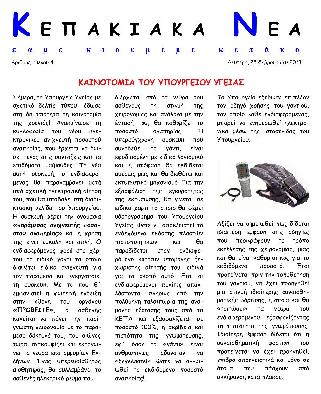 ΚΕΠΑΚΙΑΚΑ ΝΕΑ 4.jpg