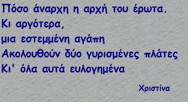Χριστίνα έφη.JPG
