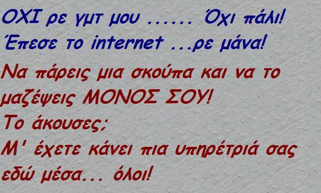 έπεσε το internet.JPG