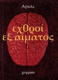 Εχθροί Εξ Αίματος.JPG