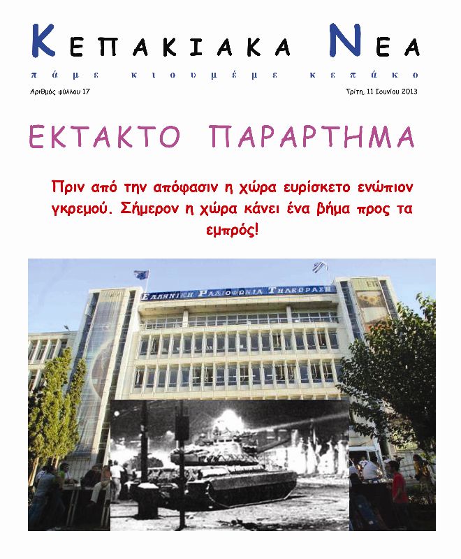 ΕΚΤΑΚΤΟ 17.jpg