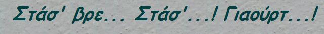 Στασ βρε Στασ ...Γιαούρτ.JPG