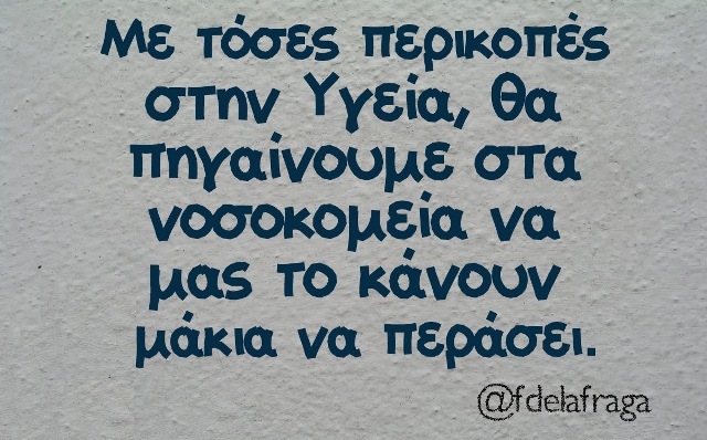 περικοπές στην Υγεία.jpg