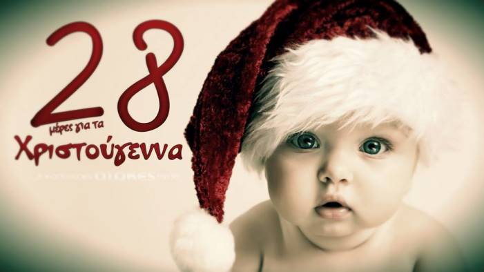 28 και σήμερα!.jpg