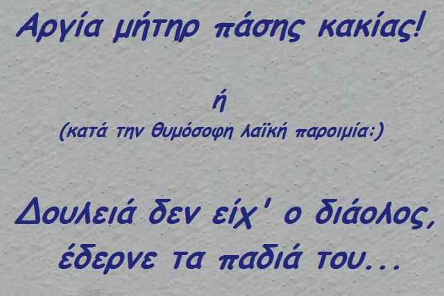 όποιος δεν έχει τι να κάνει.....jpg