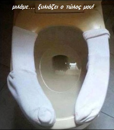 quote 016 μιλάμε... πάγωσε ο τώλος μου!.jpg