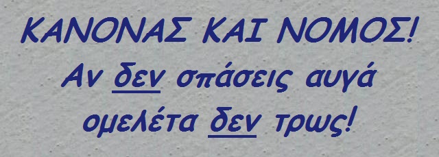 ο Χρυσός Κανόνας της Ομελέτας.jpg