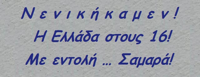 Νενικηκαμεν!.jpg