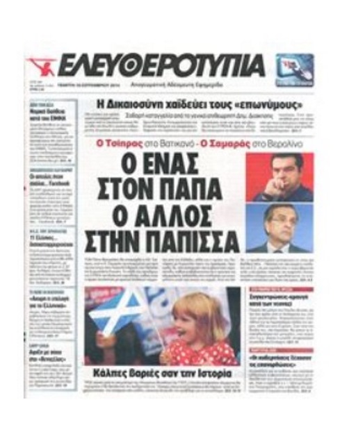 Πρωτοσέλιδα της 18 9 2014.jpg