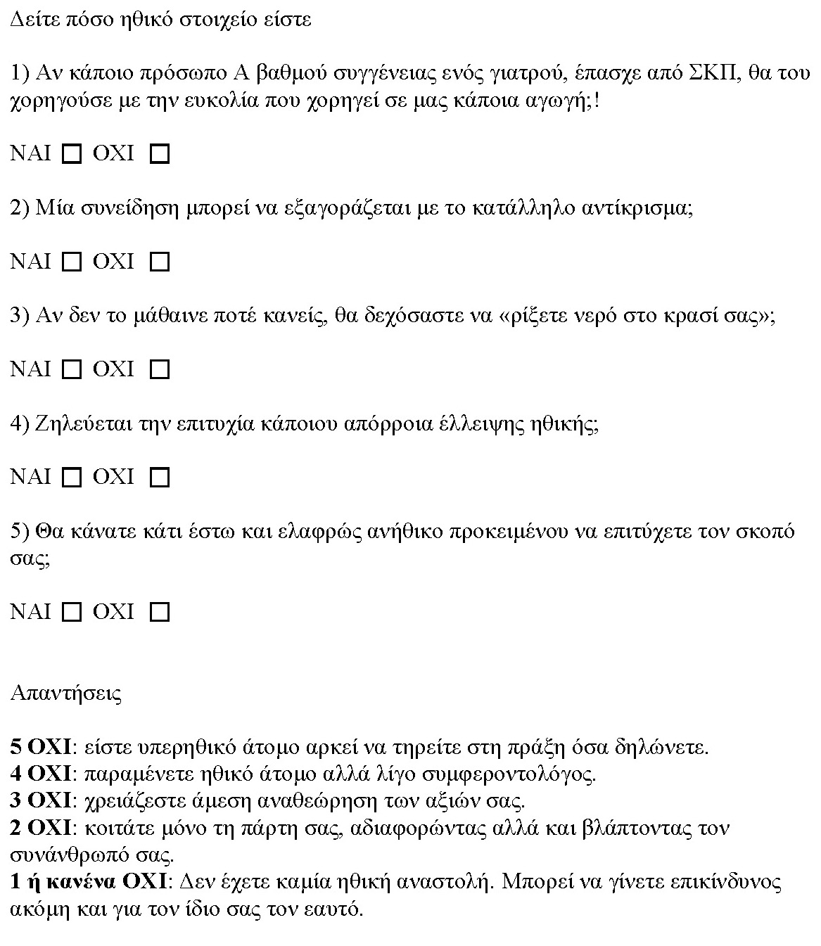 Δείτε πόσο ηθικό στοιχείo είστε.jpg
