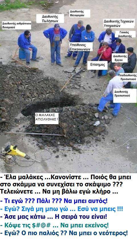 ΧΩΡΙΣ τον μαλάκα που έσκαβε.JPG