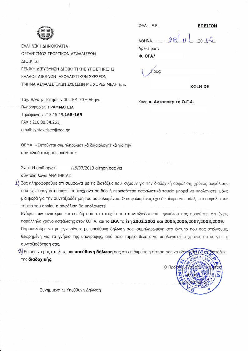 Αλληλογραφεία ΟΓΑ