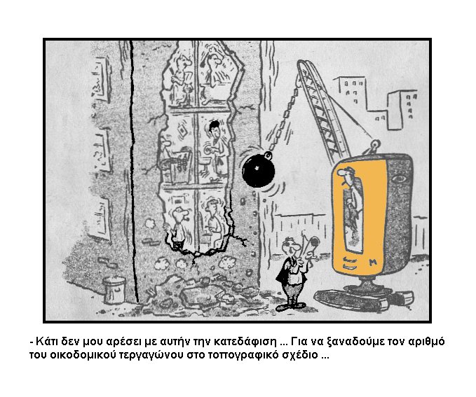 κατεδάφιση.jpg