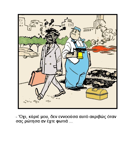 μήπως φωτιά.jpg