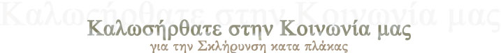 Καλωσήρθατε στην Κοινωνία μας για την Σκλήρυνση κατά πλάκας